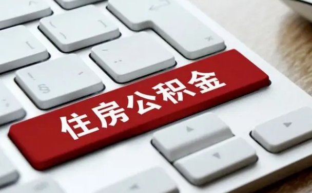 兰州离职后住房公积金怎么全部取出来（离职后公积金取出流程）